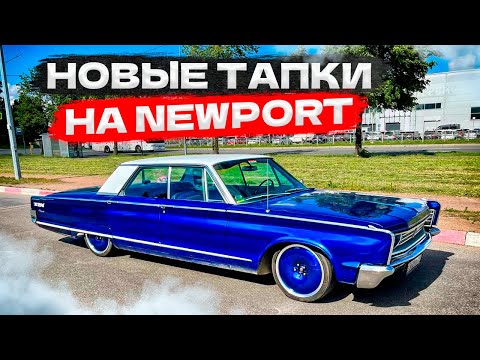 Видео: Поставил новые тапки на Chrysler Newport
