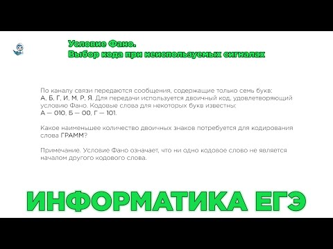 Видео: Информатика ЕГЭ. № 4. Условие Фано. Кодирование и декодирование информации