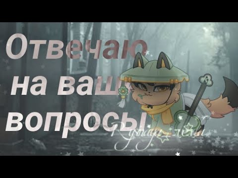 Видео: Отвечаю на ваши вопросы!🌿(3)|Castle Cats|Rysinaya_zvezda