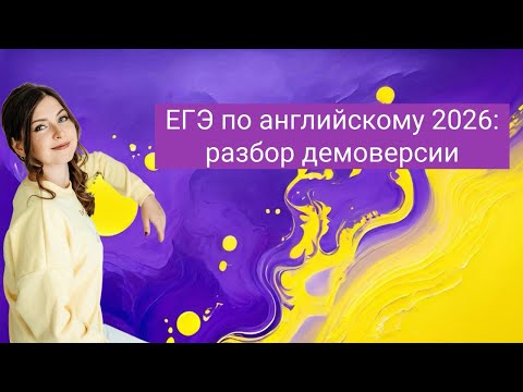 Видео: Разбор демоверсии ЕГЭ по английскому 2026