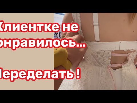 Видео: Свадебное платье… Подгонка …большой объем работы.. Процесс не идет гладко, много нюансов..