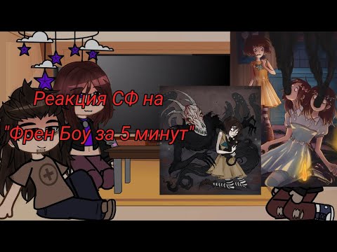 Видео: Реакция СФ на "Френ Боу за 5 минут" [Lanochka_chan] (1/2)