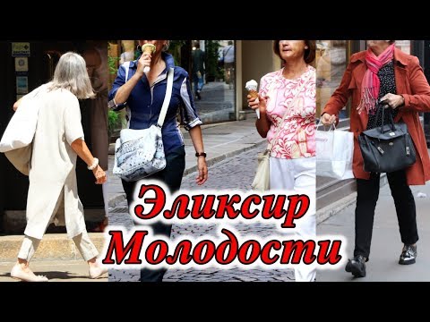 Видео: Француженки СТАРЕЮТ ПОЗЖЕ Других. Эликсир Молодости!