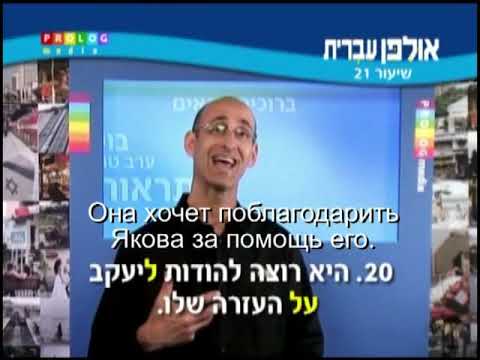 Видео: Иврит для начинающих (21 из 36).Уроки иврита для русскоговорящих с переводом.Ульпан иврит.