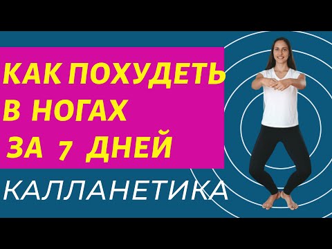 Видео: СТРОЙНЫЕ БЕДРА | КАК ПОХУДЕТЬ В НОГАХ ЗА  7 ДНЕЙ | КАЛЛАНЕТИКА | WORKOUT