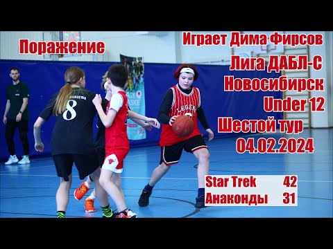 Видео: Лига ДАБЛ-С. Under12. Играет Дима Фирсов. 04.02.24
