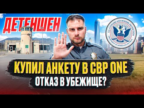Видео: CBP ONE: Отказ в убежище/ Мультианкеты / Задержания женщин / Мур в Америку
