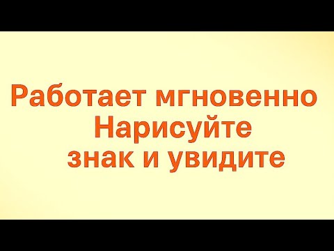 Видео: Работает мгновенно. Нарисуйте этот знак и увидите изменения. 