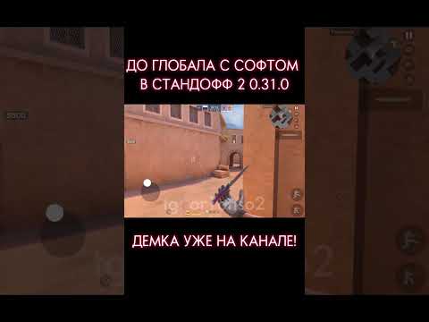 Видео: ДО ГЛОБАЛА с СОФТОМ / Legit Hack Or1on / 0.31.0