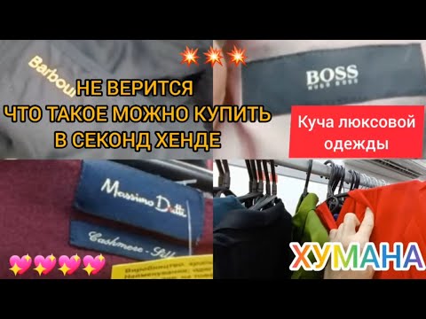 Видео: Я В ШОКЕ 😁 СКОЛЬКО ЛЮКСОВОЙ ОДЕЖДЫ В СЕКОНД ХЕНДЕ💥💥💥 ГУЛЯЕМ ПОКУПАЕМ