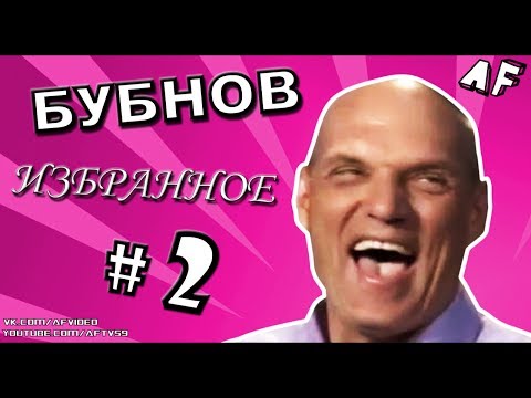 Видео: [БУБНОВ #2] «Все тренеры РПЛ — импотенты!»