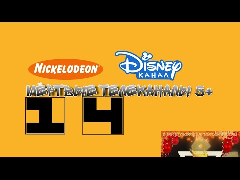 Видео: Мёртвые телеканалы 5#