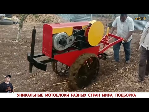 Видео: УНИКАЛЬНЫЕ МОТОБЛОКИ РАЗНЫХ СТРАН МИРА, В РАБОТЕ #10-9/UNIQUE MINITRACTORS FROM DIFFERENT COUNTRIES