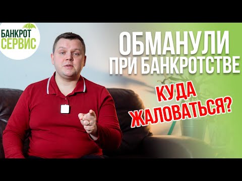Видео: Обман при БАНКРОТСТВЕ. Куда пожаловаться, если обманул юрист?
