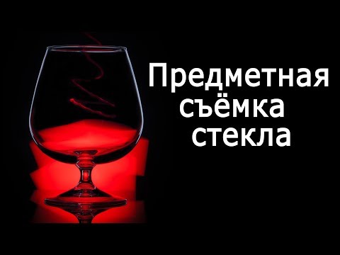 Видео: Предметная съёмка стекла. Видеоурок