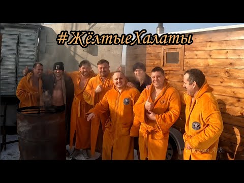 Видео: #ЖёлтыеХалаты - 01.02.2025г. "Потому что" )