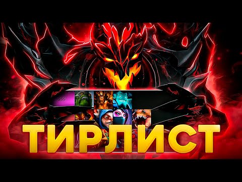 Видео: ТИР ЛИСТ МИДЕРОВ