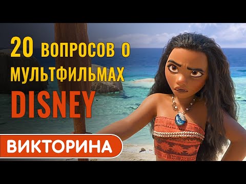 Видео: Мультфильмы студии Дисней. Викторина с ответами.