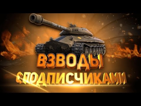 Видео: ВЗВОДА С ПОДПИСЩИКАМИ |МИР ТАНКОВ | Прямой эфир онлайн