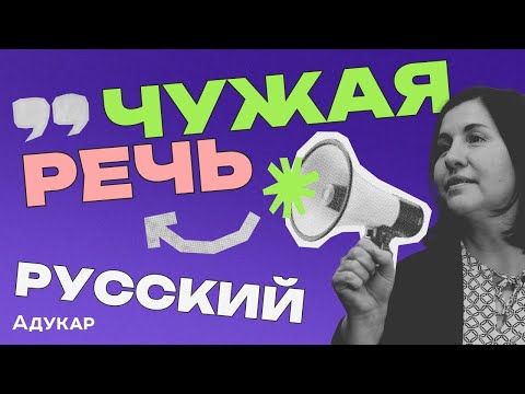 Видео: Чужая речь и её виды в ЦЭ и ЦТ по русскому языку