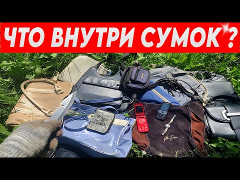 Видео: Что Внутри Выкинутых и Потерянных Сумок - Смотрим что Внутри