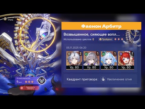 Видео: АРБИТР 3.7 | ФАЕНОН 0 ЦИКЛОВ