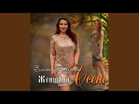 Видео: Женщина-ОСЕНЬ