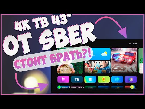Видео: 4К ТЕЛЕВИЗОР ОТ SBER | СТОИТ БРАТЬ?! | ОБЗОР SBER TV SDX-43U4010B 4K 🔥🔥🔥