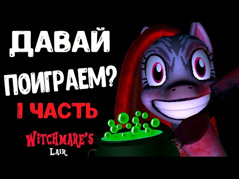 Видео: ПИНКАМИНА УСТРОИЛА НОВУЮ ЗАПАДНЮ. ВАРИМ ЗЕЛЬЕ- WITCHMARE`S Lair новое ОБНОВЛЕНИЕ прохождение 1 часть