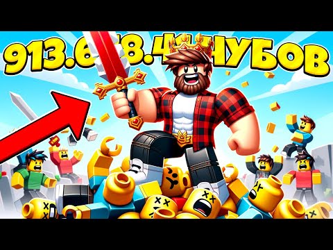 Видео: УБИЛ 913.648.414 НУБОВ В РОБЛОКС И ГОРЖУСЬ ЭТИМ! ROBLOX ВИДЕО