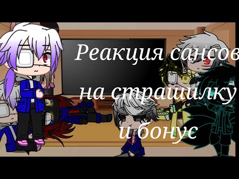 Видео: Реакция сансов на страшилку и бонус// gacha club [чит.оп]