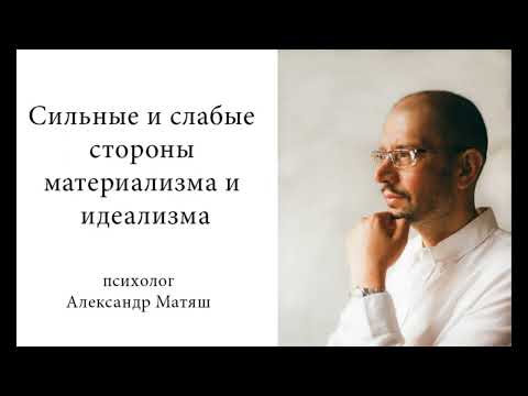 Видео: Материализм и идеализм. Сильные и слабые стороны.