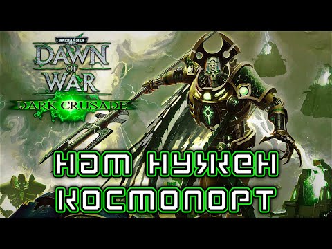 Видео: Прохождение Warhammer 40K: Dark Crusade - Кампания за Некронов #01 [Нам нужен космопорт]