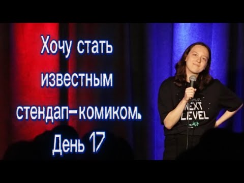 Видео: Хочу стать известным стендап-комиком. День 17