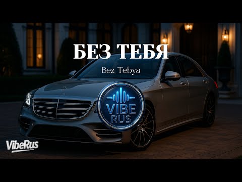 Видео: VibeRus – БЕЗ ТЕБЯ (Bez Tebya) | Russian Trap / Melodic Rap 2025 Hit