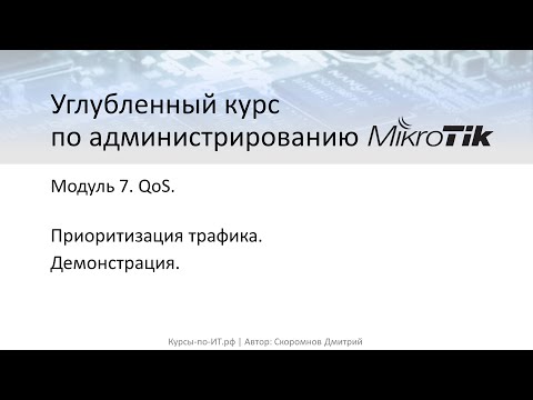 Видео: ✅ Настройка MikroTik. Приоритизация трафика