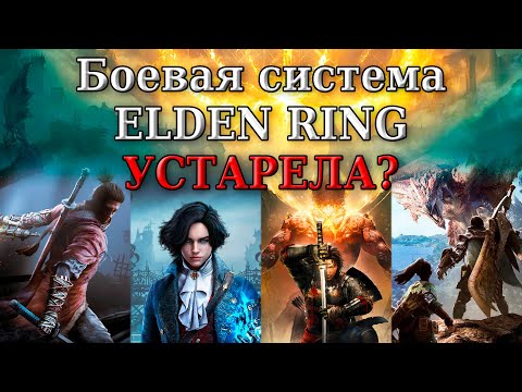 Видео: Сравнение боевок Elden Ring, Sekiro, Lies of P, Nioh 2 и Monster Hunter