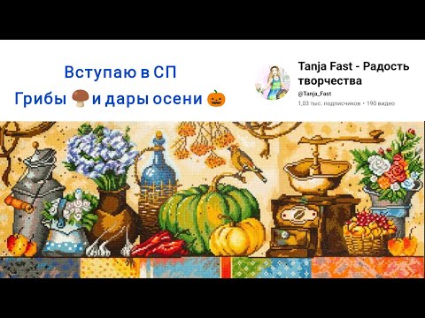 Видео: Алмазная мозаика набор Фрея💎, СП Грибы и дары осени #алмазнаямозаика #распаковка #фрея @Tanja_Fast