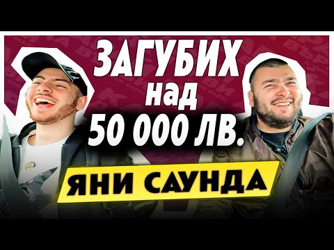 Видео: ФАЛИРАХ СЕ ОТ КОЛИ - ЯНИ САУНДА - КАРАЙ ДА ВЪРВИ ЕП. 9