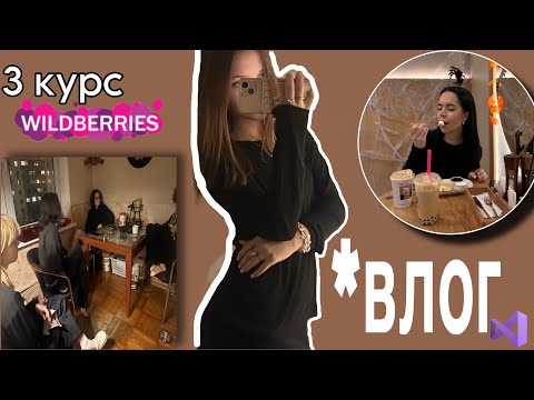 Видео: ВЛОГ КОЛЛЕДЖ| распаковка ВБ🛍️|учеба|практики|МНОГО еды..