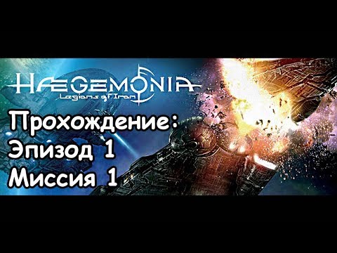 Видео: Haegemonia Legions Of Iron Прохождение: Эпизод 1, Миссия 1