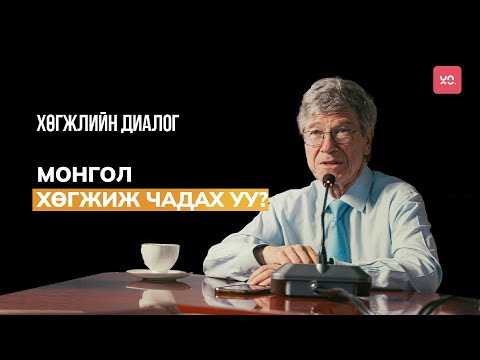 Видео: Жеффри Саксын Монголд өгөх үнэт зөвлөгөө | Хөгжлийн Диалог