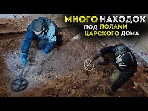 Видео: Коп монет под полами Царского дома 💰 Находки на чердаке 🔥