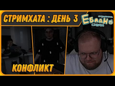 Видео: ССОРА МАЗЕЛЛОВА и ДРЕЙКА на СТРИМХАТЕ feat.T2X2 | Стримхата - День 3