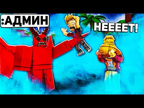 Видео: Я Использовал АДМИН КОМАНДЫ в ROBLOX, чтобы напугать всех игроков...