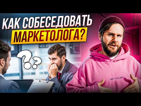 Видео: Жесткое собеседование директора по маркетингу