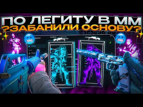 Видео: 🍎 ИГРАЮ ПО ЛЕГИТУ В ММ ПОСЛЕ ОБНОВЛЕНИЯ VAC-LIVE!  [MIDNIGHT] // ЗАБАНИЛ ОСНОВУ?! 😢