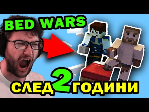 Видео: Minecraft BedWars ЗАВРЪЩАНЕ След ДВЕ ГОДИНИ ПАУЗА