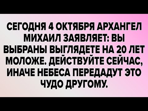 Видео: СЕГОДНЯ 4 ОКТЯБРЯ АРХАНГЕЛ МИХАИЛ ЗАЯВЛЯЕТ: ВЫ ВЫБРАНЫ ВЫГЛЯДЕТЕ НА 20 ЛЕТ МОЛОЖЕ. 