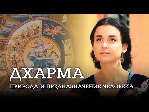 Видео: ДХАРМА: природа, предназначение и судьба человека. Часть I. - Наталья Савич